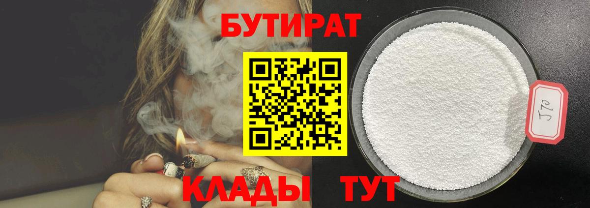 БУТИРАТ бутандиол  Бутират  Лысьва  Вход с VPN 